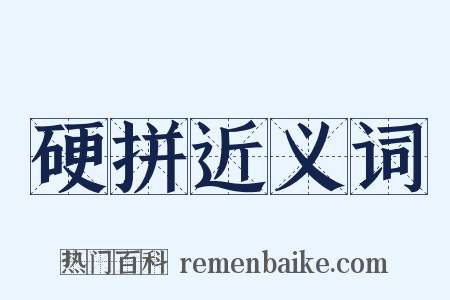 硬拼近义词是什么意思的图片